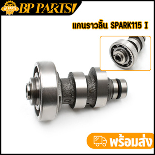 แกนราวลิ้น SPARK115I SPARK110 FINN เเคมสปาร์ค พร้อมลูกปืน แคมเดิม เเข็งเเรงทนทาน พร้อมส่ง