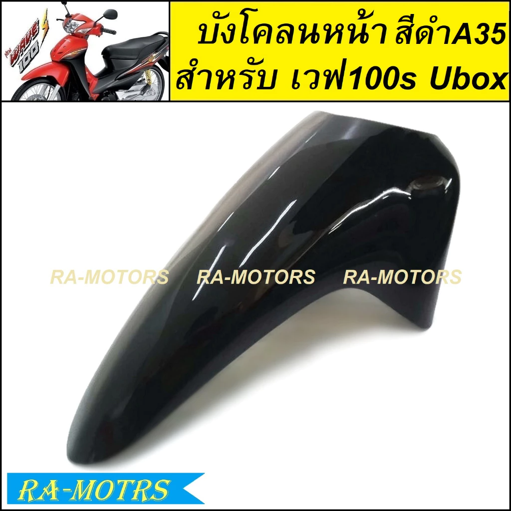 บังโคลนหน้าเวฟ100s UBOX รุ่นปี 2005 มีหลายสีให้เลือก รูปที่ 4