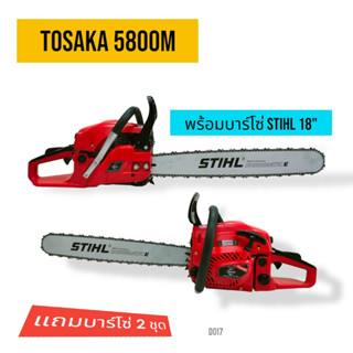 เลื่อยยนต์ TOSAKA 5800 M (ดึงเบา) บาร์ 18 นิ้ว+โซ่ 3636-18"(3/8px64) เลื่อยยนต์ TOSAKA  อุปกรณ์ครบชุดพร้อมใช้งาน (D017)