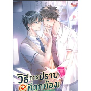 PACK SET วิธีการปราบผีที่ถูกต้อง (นิยายและการ์ตูน รวม 2 เล่ม) นิยายวายจีนแปล มือหนึ่ง ขีดสัน มีตำหนิ มีดีส์ พับบลิชชิ่ง