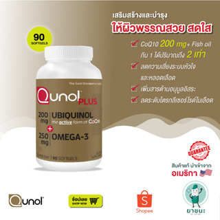 ภาพหน้าปกสินค้า💖 โคคิวเทนและโอเมก้า 3 (ฉลากทอง 90 เม็ด) Coenzyme Q10 Plus Extra Strength Ubiquinol 200 mg + Omega-3 ที่เกี่ยวข้อง