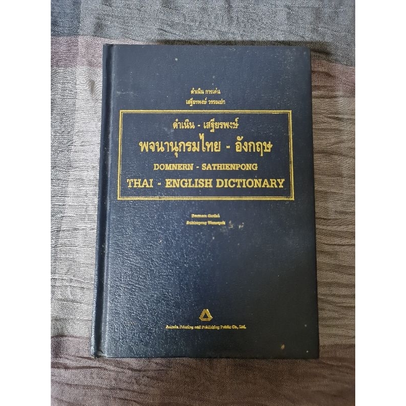 พจนานุกรมไทย-อังกฤษ