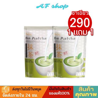 ชาเขียวนางบี 1แถม1 บีมัทฉะ 290บาท มีบริการเก็บเงินปลายทาง