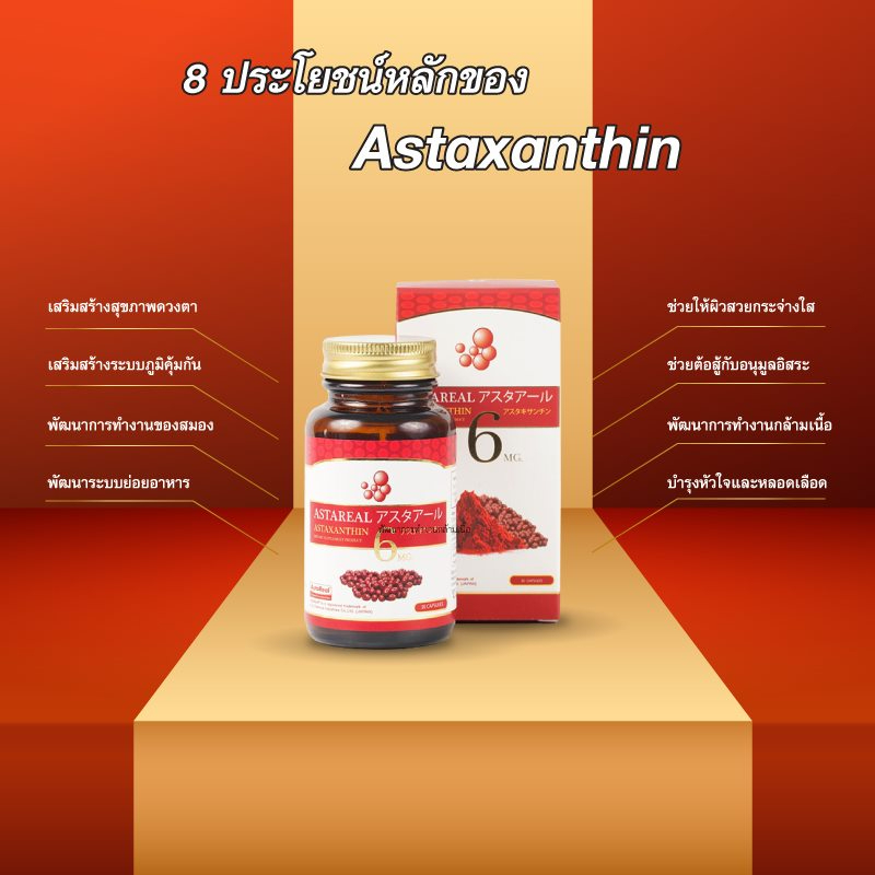 astareal-2-สุดยอดสารต้านอนุมูลอิสระ-ฟื้นบำรุงสุขภาพ-ดวงตา-สมอง-กล้ามเนื้อ-หัวใจ-และผิว-ลดเลือนริ้วรอยและชะลอวัย