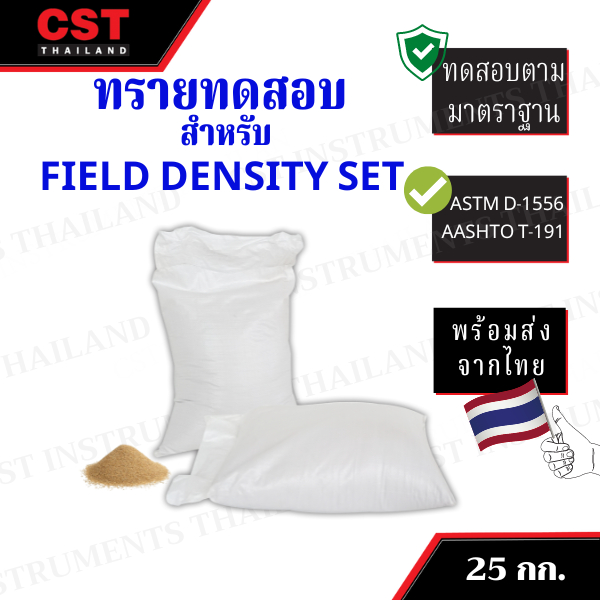 ทรายในประเทศ-25-กก-ใช้กับชุดทดสอบความหนาแน่นของดินในสนาม-field-density-test