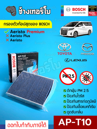 [กรองไวรัส+ฝุ่น PM2.5] (AP-T10) Bosch Cabin Filter (ตัวท้อป 2023) ไส้กรองห้องโดยสาร Toyota / Aeristo Premium 0986AF7011