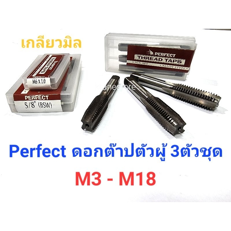 ราคาและรีวิวPerfect ดอกต๊าปตัวผู้ 3ตัวชุด M3-M18