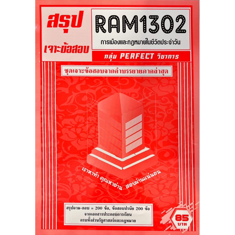 ชีทเฉลยข้อสอบ-ram1302-การเมืองเเละกฏหมายในชีวิตประจำวัน