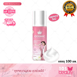 แพ็คใหม่**มูสกำจัดขน cosmicคอสมิคมูสกำจัดขน จากเกาหลี (100ml.)