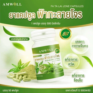 ราคาพิเศษ Amwell ฟ้าทะลายโจร แบบแคปซูล จำนวน 1 กระปุก (50 แคปซูล)