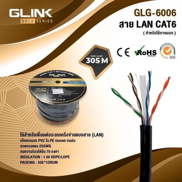 สายแลนlan-cat6ภายนอกoutdoor-300เมตรglinkรุ่นgoldรหัสglg-6006