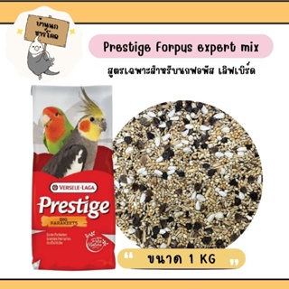 Prestige Forpus Expert mix (ไขมันต่ำ)สูตรเฉพาะสำหรับนกฟอพัส และเลิฟเบิร์ด