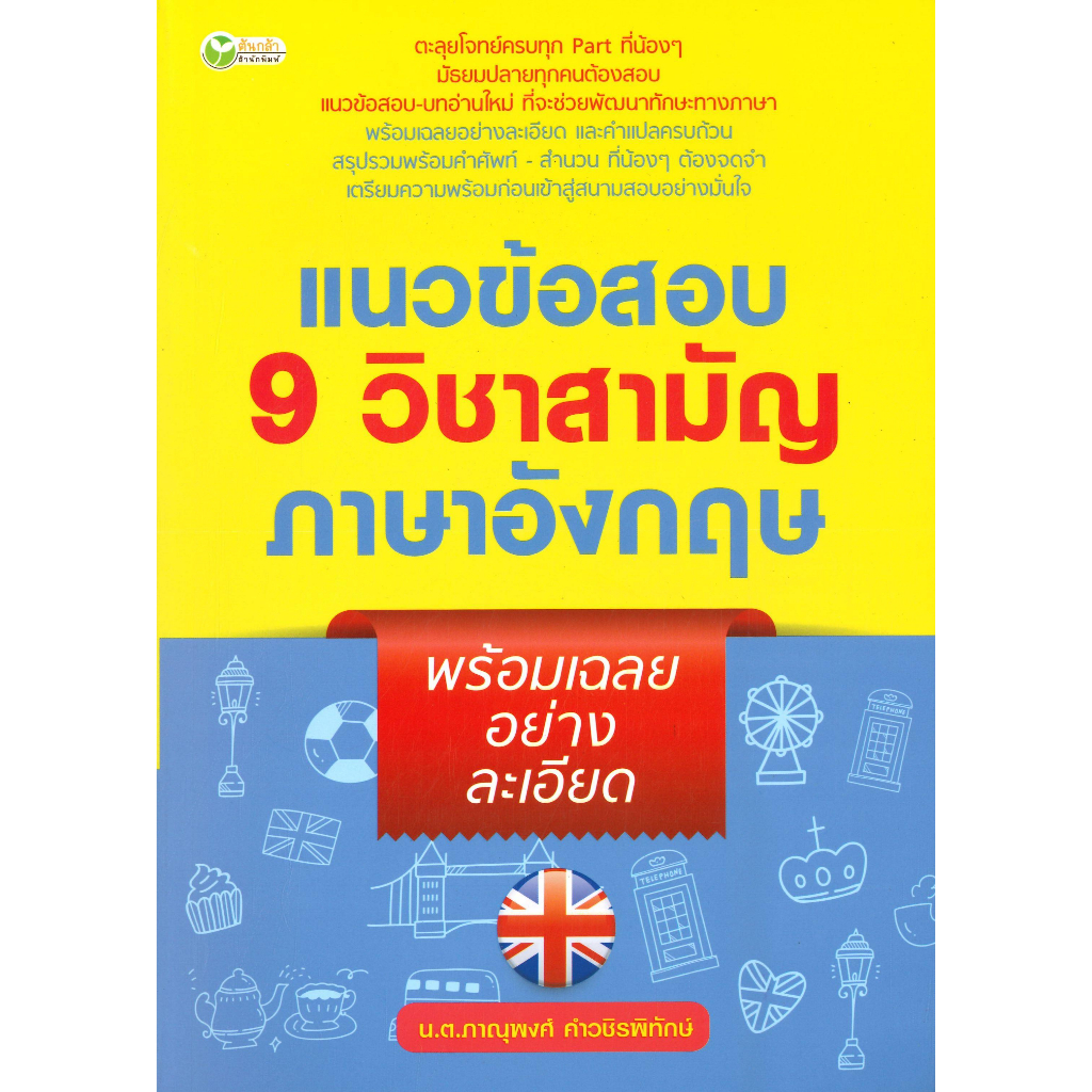 หนังสือ-แนวข้อสอบ-9วิชาสามัญภาษาอังกฤษพร้อมเฉลยฯ