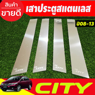 เสาประตูสแตนเลส Honda City ปี 2008,2009,2010,2011,2012,2013 รุ่น 4 ชิ้น (t)