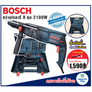 Bosch สว่านโรตารี่ไฟฟ้า  8 หุน 3 ระบบ รุ่น 2-26DFR กำลังไฟ 2100W