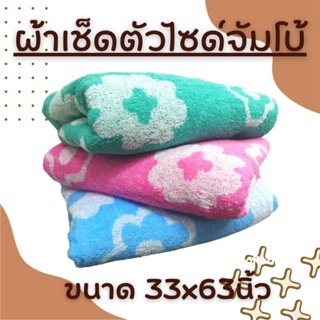 ผ้าขนหนู ผ้าเช็ดตัว ผ้าเช็ดตัวลายดอกไม้ cotton 100% ขนาด 33x63นิ้ว  ขนาดเช็ดจัมโบ้ ไซด์ผู้หญิงนุ่งอาบน้ำ