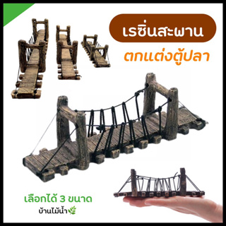 สะพานเรซิ่น ตกแต่งตู้ปลา สะพานปลอม มี 3 ขนาดเลือกได้ | บ้านไม้น้ำ🌿