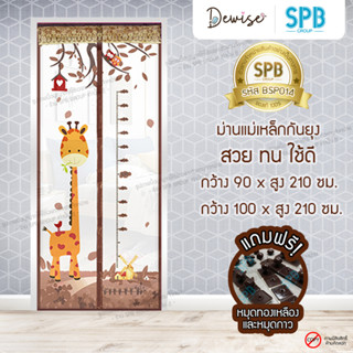 ม่านประตูแม่เหล็กกันยุง SPB ลายยีราฟ มุ้งแม่เหล็กกันยุง Magnetic Screen Door ติดตั้งง่าย แถมฟรี‼หมุดทองเหลือง+หมุดกาว