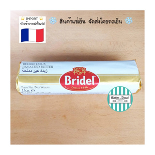 Bridel บรีเดล เนยจืดแท้ จากฝรั่งเศส 1 kg