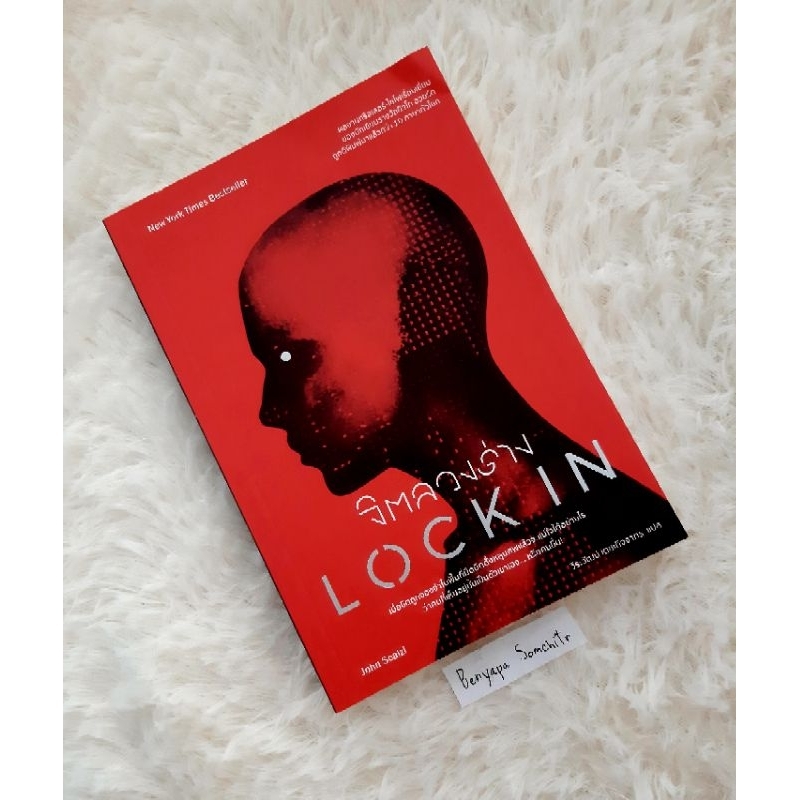 จิตลวงร่าง-lock-in-นิยายแปล-นิยายสืบสวนสอบสวน-นิยายมือ2สภาพดี