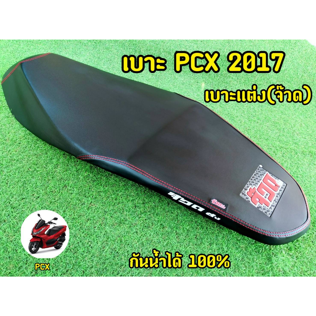 เบาะpcx-เบาะแต่งpcx-ปี2017-จ๊วด-หุ้มหนังพร้อมใช้งาน