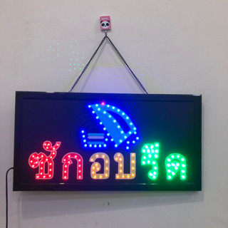 ป้ายไฟ LED ซักอบรีด ป้ายไฟร้าน ข้อความ ป้ายไฟอักษร  ตกแต่งหน้าร้าน สินค้าพร้อมส่ง🚚📦