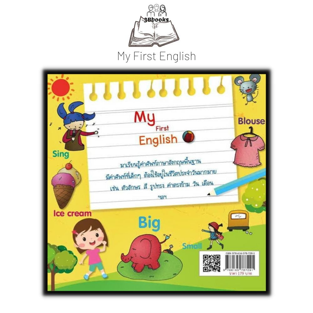 หนังสือ-my-first-english-หนังสือเด็ก-คำศัพท์ภาษาอังกฤษ-ไวยากรณ์ภาษาอังกฤษ-ภาษาอังกฤษสำหรับเด็ก