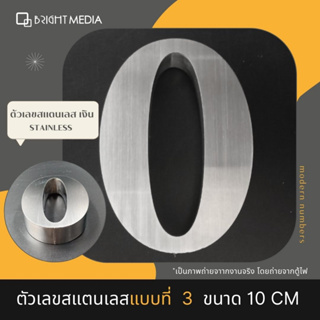 ป้ายบ้านเลขที่ เลขที่บ้านสแตนเลส แบบ 3 สูง 10 cm.หนา 2 cm House Number Modern  เลข 0-9  ตัวเลขสแตนเลส สไตล์โมเดิร์น