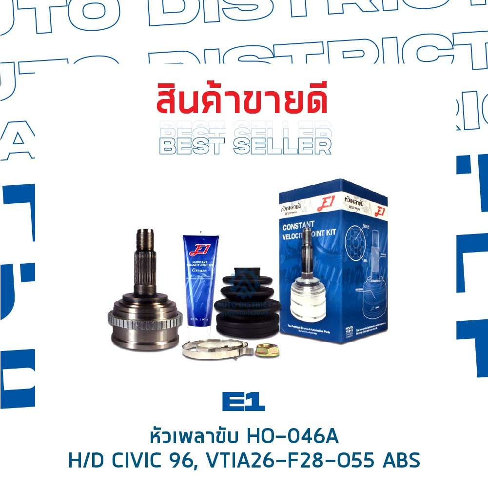 e1-หัวเพลาขับ-ho-046a-honda-civic-96-vti-a26-f28-o55-abs-จำนวน-1-ตัว