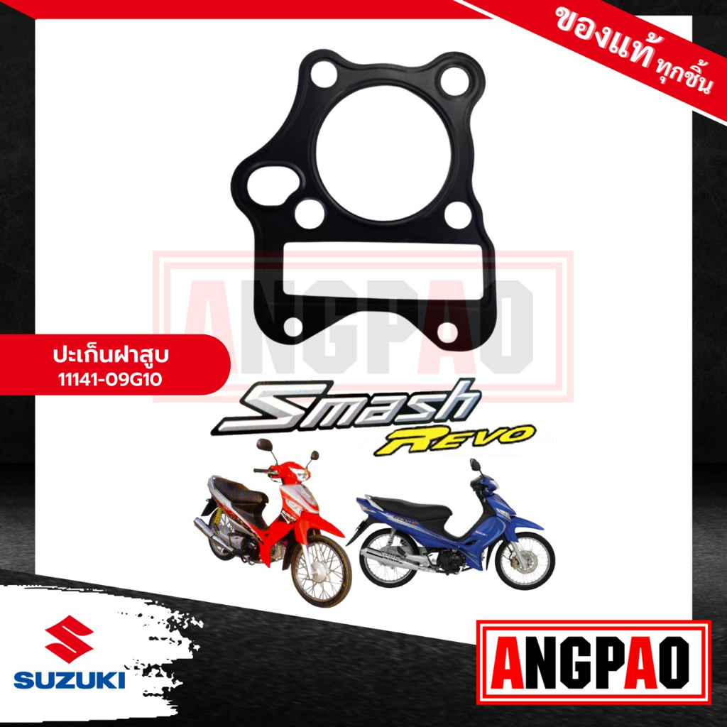 ปะเก็นฝาสูบ-smash-revo-แท้ศูนย์-suzuki-smash-110-revo-ซูซูกิ-สแมช-รีโว่-ปะเก็นฝา-11141-09g10-000