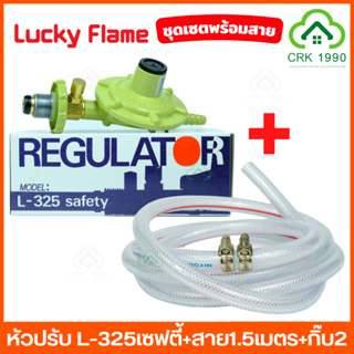 Lucky Flame หัวปรับแรงดันต่ำ + สายแก๊ส 2 ม.+ กิ๊บรัดสาย รุ่น L-325