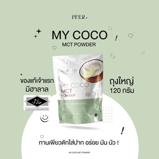 (!ส่งฟรี)🥥 MYCOCO 🥥มายโคโค่ น้ำมันมะพร้าวสกัดเย็นแบบผง ลดการกินจุกจิก🍙 คุมหิว ลดพุง เร่งเผาผลาญไขมัน🔥