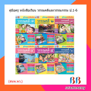 คู่มือครู หนังสือเรียน วรรณคดีและวรรณกรรม ป.1-6/พว.