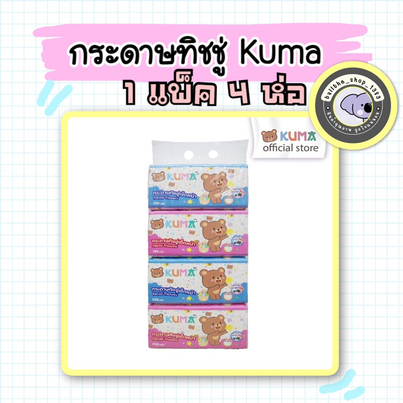 kuma-facial-tissue-กระดาษทิชชู่เช็ดหน้า-แบบแพ็ค