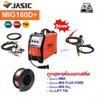 (ถูกสุดรุ่นใหม่) ตู้เชื่อม JASIC ชุด MIG160D+ แถมลวดมิกซ์ 5 โล อุปกรณ์ของแถมครบไม่ตัด (ประกัน 2+1 ปี) โดยเอกสตีล