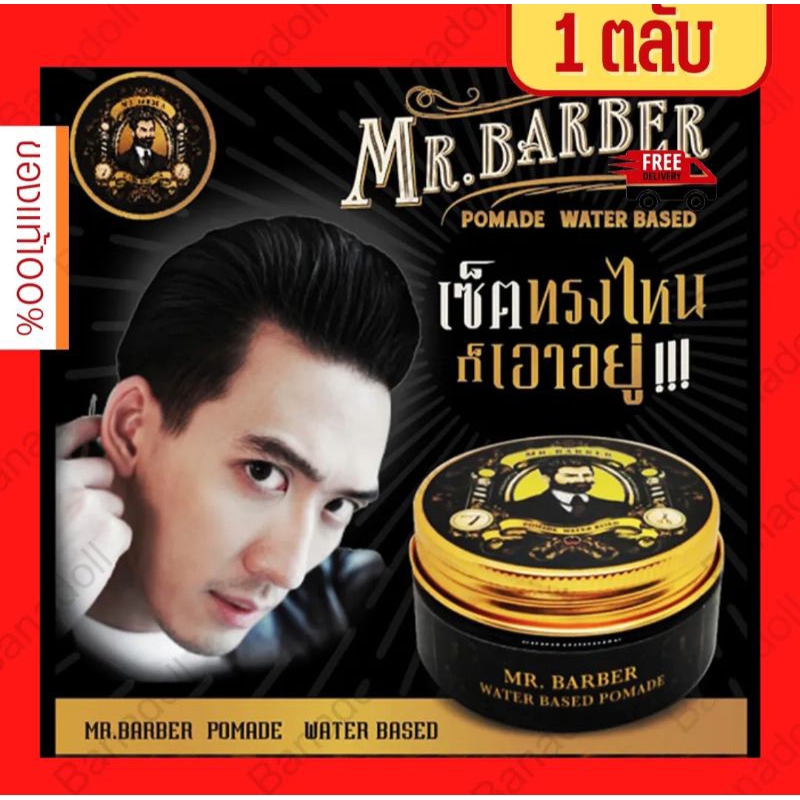 ปอมเมท-ผลิตภัณฑ์เซ็ทผมชายmr-barber-แจกฟรีหวีเซ็ททรงผม