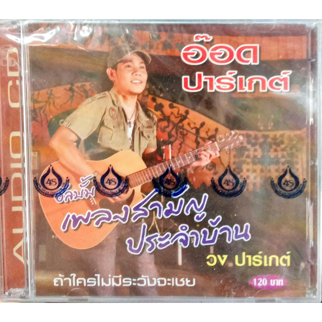 แผ่นcdเพลง-อ๊อด-ปาร์เกต์-อัลบั้ม-เพลงสามัญประจำบ้าน-วงปาร์เกต์