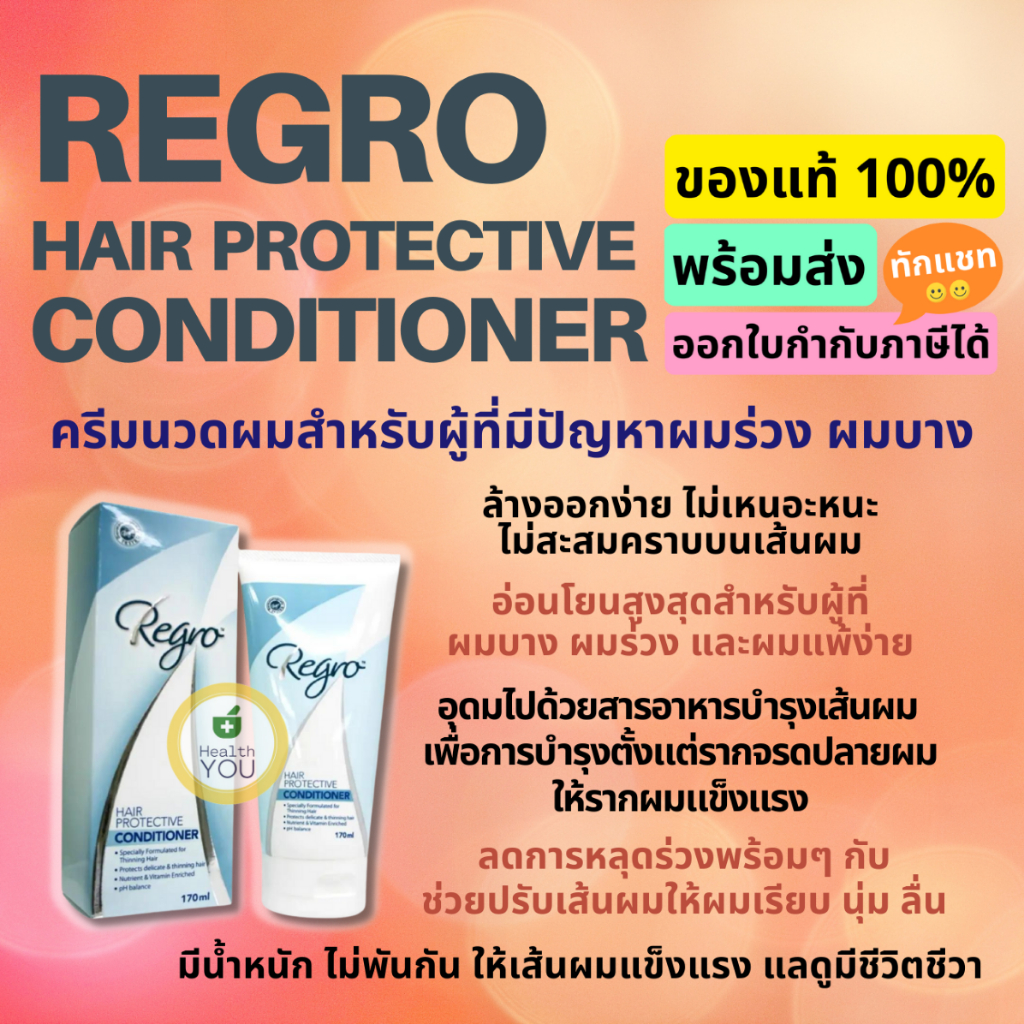 ภาพหน้าปกสินค้าRegro Hair Protective Conditioner  รีโกร แฮร์ โพรเทคทีฟ คอนดิชั่นเนอร์ ครีมนวดผม  170 ml. จากร้าน healthyou.shop บน Shopee