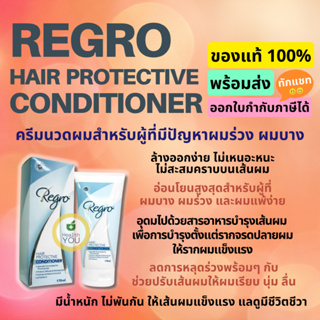 ภาพขนาดย่อของภาพหน้าปกสินค้าRegro Hair Protective Conditioner  รีโกร แฮร์ โพรเทคทีฟ คอนดิชั่นเนอร์ ครีมนวดผม  170 ml. จากร้าน healthyou.shop บน Shopee