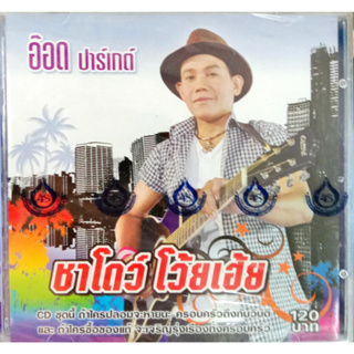 แผ่นCDเพลง อ๊อด ปาร์เกต์ อัลบั้ม ชาโดว์ โว้ยเฮ้ย