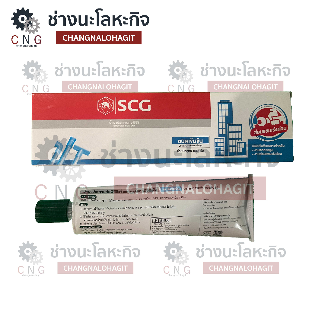 scg-ตราช้าง-กาวทาท่อ-ชนิด-เข้มข้น-น้ำยาประสานท่อพีวีซีแข็งและข้อต่อท่อพีวีซีแข็ง-ขนาด-125g-หลอดใหญ่