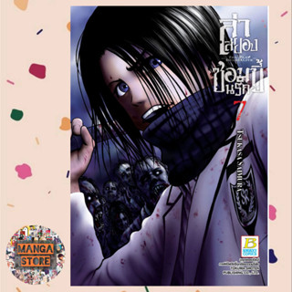 ล่าสยอง ซอมบี้นรก -THE PLAY DEAD/ALIVE- เล่ม 1-7 จบ มือ 1 พร้อมส่ง