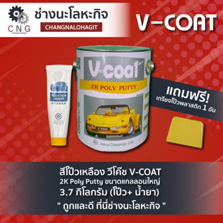สีโป๊วเหลือง วีโค๊ช V-COAT 2K Poly Putty ขนาดแกลลอนใหญ่ 3.7 กิโลกรัม (โป๊ว+ น้ำยา)