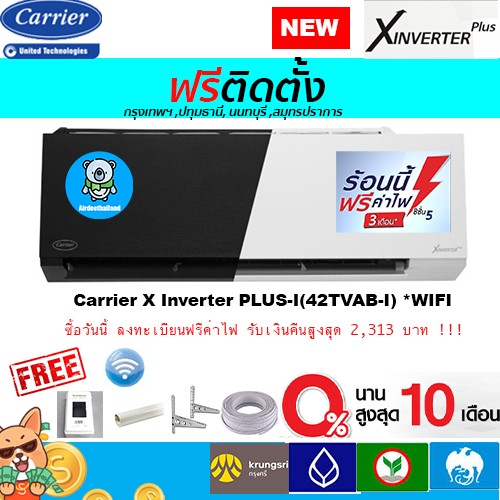 ราคาและรีวิวฟรีติดตั้ง Carrier Inverter รุ่น X.Inverter Plusพร้อมติดตั้งกรุงเทพ,ปทุมธานี,นนทบุรี,สมุทรปราการ
