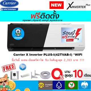 ภาพขนาดย่อของสินค้าฟรีติดตั้ง Carrier Inverter รุ่น X.Inverter Plusพร้อมติดตั้งกรุงเทพ,ปทุมธานี,นนทบุรี,สมุทรปราการ