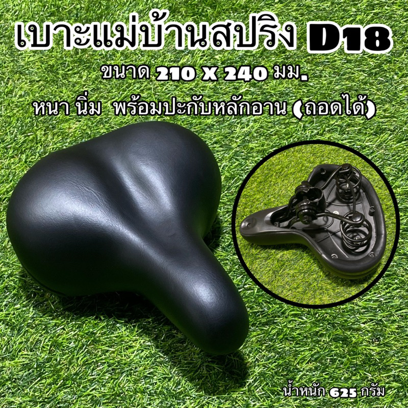 เบาะแม่บ้านสปริง-d18