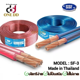 สายลำโพง SSF Model : SF-3 บัดกรีง่าย ไม่เป็นสนิม ไม่ขาด ไม่ช็อต Made in Thailand (ราคา/เมตร)