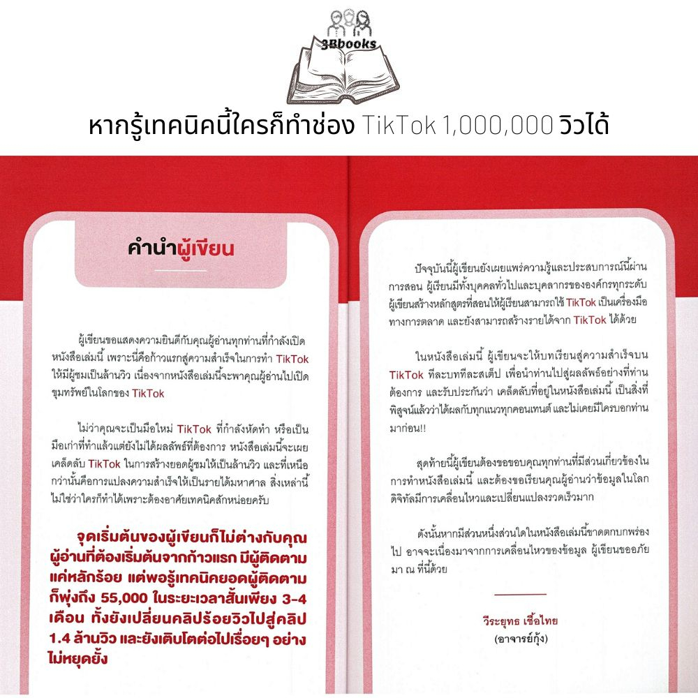 หนังสือ-สร้างช่อง-tiktok-เงินล้าน-ต้องทำแบบนี้-การตลาด-social-media-กลยุทธ์การตลาด-การตลาดออนไลน์-tiktok