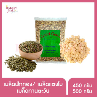 Good Grain กู๊ดเกรน เมล็ดฟักทอง , เมล็ดทานตะวัน (เมล็ดธัญพืช) (450กรัม)