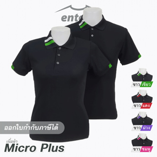 เสื้อโปโล Micro Plus สีดำ ปกริ้วตั้งขวา [ ขาว-เขียว | ขาว-แดง | ขาว-ม่วง | ขาว-ชมพู ]